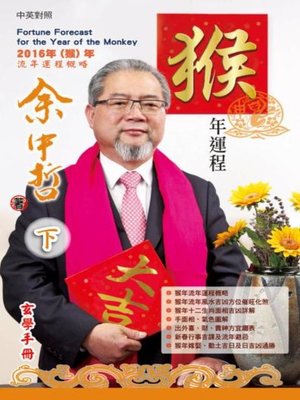 cover image of 余中哲猴年運程（下）